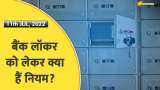 India 360: Bank Locker खोलना है तो पहले जान लें नियम; लॉकर को नुकसान पर बैंको को देना होगा मुआवजा !