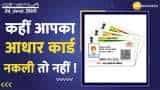 Fake Aadhaar Card: नकली आधार कार्ड की पहचान कैसे करें, फॉलो करें स्टेप्स