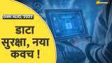 Aapki Khabar Aapka Fayda: सरकार ने वापस लिया Personal Data Protection Bill, लाया जाएगा नया बिल