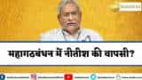 Bihar Political Crisis: बिहार में राजनीति हलचल तेज, JDU और BJP गठबंधन टूटने की अटकलें; आखिर क्यों नाराज हैं नीतीश कुमार?