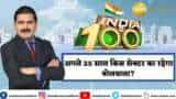India@100: अगले 25 साल किस सेक्टर का रहेगा बोलबाला? जानने के लिए देखिए ये वीडियो