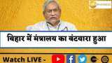 Bihar Cabinet: बिहार में इन नेताओं को मिला ये मंत्रालय | Breaking News | Bihar Cabinet Expansion