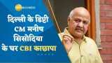 CBI Raids Manish Sisodia: दिल्ली के डिप्टी सीएम मनीष सिसोदिया के घर CBI का छापा