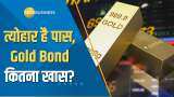 Gold Bond Special Show: सोमवार को खुलेगी सॉवरेन गोल्ड बॉन्ड की नई सीरीज; गोल्ड बॉन्ड में कैसे निवेश करें? जानिए एक्सपर्ट्स की राय
