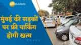 Mumbai News: मुंबई में सड़कों पर फ्री पार्किंग के दिन जल्दी ही होंगे ख़त्म