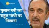 Ghulam Nabi Azad Resigns: गुलाम नबी आजाद ने दिया इस्तीफा, राहुल गांधी को जिम्मेदार ठहराया