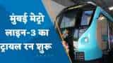 Mumbai Metro Line-3 का ट्रायल रन शुरू, हर रोज 17 लाख लोग कर सकेंगे सफर