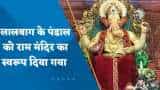 Ganesh Chaturthi: लालबाग के राजा के पंडाल को राम मंदिर का स्वरूप दिया