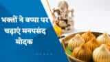 Ganesh Chaturthi: भक्तों ने भगवान गणेश को चढ़ाए अपने पसंदीदा मोदक, देखिए ये खास रिपोर्ट