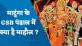 Ganesh Chaturthi: माटुंगा के GSB पंडाल में क्या है माहौल ? जानिए एकता सूरी से