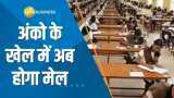 Aapki Khabar Aapka Fayda: स्कूली शिक्षा होगी एक समान, हर बोर्ड में मिलेंगे एकसमान नंबर !