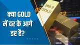 Commodity Special Show: दुनियाभर में दरें बढ़ने से गिरे सोने के दाम; क्या सोने में दर के आगे डर है?