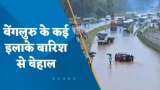 Bengaluru: बेंगलुरू के कई हिस्से भारी बारिश के बाद भीषण जलभराव; देखिए ये ग्राउंड रिपोर्ट