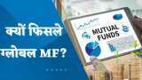 क्यों फिसले ग्लोबल MF? जानिए पूरी रिसर्च वरुण दुबे से