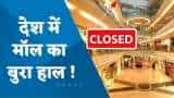 भारत में कम व्यस्तता के कारण बंद होने की कगार पर कई मॉल
