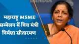 वित्‍तमंत्री निर्मला सीतारमण ने कहा- MSME के बकाए का जल्‍द भुगतान कराना चाहती है सरकार