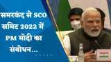 देखिए समरकंद से SCO Summit 2022 में PM नरेंद्र मोदी का संबोधन
