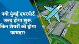नवी मुंबई एयरपोर्ट जल्द होगा शुरू; किन शेयरों को होगा फायदा?