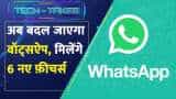 WhatsApp upcoming features: बदल जाएगा आपका वॉट्सऐप, मिलेंगे Hide Online Status जैसे गजब के फीचर्स
