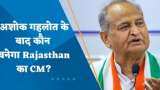 Rajasthan Next CM: Sachin Pilot या CP Joshi, जानिए कौन होगा राजस्थान का अगला मु्ख्यमंत्री