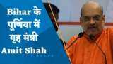 Amit Shah in Bihar: अमित शाह की लालू को नसीहत, कहीं कांग्रेस की गोद में न बैठ जाएं नीतीश बाबू