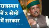 Rajasthan Politics: केंद्रीय मंत्री अर्जुन मेघवाल ने कहा - राजस्थान में शासन, प्रशासन गायब
