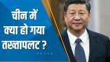 India 360: चीन के राष्ट्रपति Xi Jinping हुए गायब, चीन में हो गया तख्तापलट? | Xi Jinping Arrest