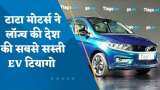 Tata ने लॉन्च की देश की सबसे सस्ती Electric Car, सिर्फ इतनी रखी कीमत, 300KM से ज्यादा की मिलेगी रेंज