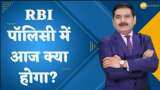 RBI Policy: RBI पॉलिसी में आज क्या होगा? देखिए RBI की पॉलिसी से पहले पूरा आउटलुक अनिल सिंघवी से