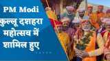 कुल्लू दशहरा महोत्सव में शामिल हुए पीएम नरेंद्र मोदी, मांगा ‘भगवान रघुनाथ’ का आशीर्वाद