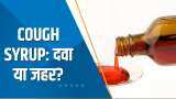 Aapki Khabar Aapka Fayda: जानलेवा बना Cough Syrup ! WHO ने 4 Cough Syrups पर जारी किया अलर्ट