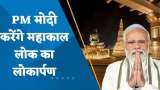 PM Narendra Modi Ujjain Visit: प्रधानमंत्री नरेंद्र मोदी पहुंचे उज्जैन, 'महाकाल लोक' का करेंगे लोकार्पण