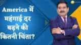 Editors Take: अमेरिका में महंगाई दर बढ़ने की कितनी चिंता?