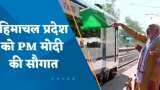 Himachal Pradesh: PM मोदी ने चौथी ‘वंदे भारत एक्सप्रेस’ को दिखाई हरी झंडी, 52 सेकेंड में पकड़ सकती है 100 KM/H की स्पीड