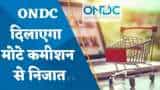ONDC: सरकार का ई-कॉमर्स प्लेटफॉर्म मोटे कमीशन से निजात दिलाने में करेगा मदद
