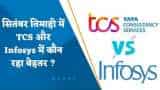 TCS VS Infosys: सितंबर तिमाही में TCS और Infosys में कौन रहा बेहतर?