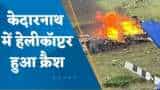 Kedarnath Helicopter Crash: केदारनाथ से लौटते समय क्रैश हुआ हेलिकॉप्टर, पायलट समेत 7 लोगों की मौत, सर्च ऑपरेशन जारी