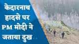 Kedarnath Helicopter Crash: केदारनाथ हेलीकॉप्टर क्रैश में 7 लोगों की मौत; PM मोदी, केंद्रीय गृह मंत्री अमित शाह ने जताया दुख
