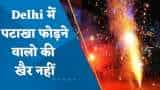 Delhi Firecracker Ban: दिल्ली में पटाखे फोड़ने वालों की खैर नहीं! 6 महीने की सजा और लगेगा इतना जुर्माना