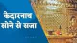 सोने की 550 परतों से स्वर्णमंडित हुईं बाबा केदारनाथ के गर्भगृह की दीवारें, मिला भव्य स्वरुप