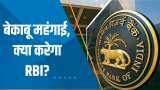 India 360: कल से शुरु होने वाली RBI की MPC बैठक; महंगाई को काबू में लाने के लिए RBI क्यों हुआ असफल?