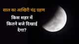 Lunar eclipse 2022 November 8 in India date and time visible how to watch Chandra grahan 2022 time 8 November