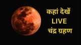 Chandra Grahan 2022 November 8 in India LIVE streaming on NASA website check Delhi Kolkata Mumbai Lucknow Bangalore date and time how to watch Lunar eclipse 8 November