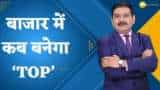 Editor's Take: अमेरिका में  रिपब्लिकन पार्टी जीती तो, कैसा होगा असर? बाजार में कब बनेगा ‘TOP’ ? जानिए अनिल सिंघवी से