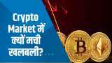 Aapki Khabar Aapka Fayda: Crypto Market में क्यों मची खलबली? देखिए ये खास रिपोर्ट
