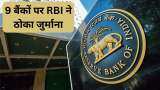 RBI imposes fine on 9 banks due to violating various banking norms here check more details 