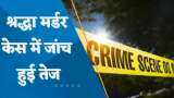 Shraddha Murder Case: आफताब को लेकर जंगल पहुंची पुलिस, श्रद्धा के 10 बॉडी पार्ट्स बरामद