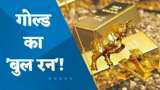 3 हफ्ते में ₹3,000 से ज्यादा बढ़ा सोना ! क्या सोना फिर ₹55,000 के पार जाने की राह पर है?