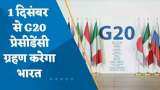 PM Modi At G20 Summit: भारत को मिल गई है जी-20 देशों की अध्यक्षता
