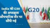 G20 Summit 2022: भारत को G20 की अध्यक्षता औपचारिक तौर पर सौंपी गई